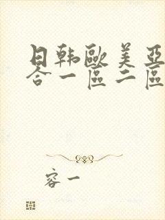 日韩欧美亚洲综合一区二区图