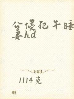 公侵犯午睡的人妻hd