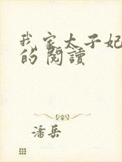 我家太子妃超凶的 阅读