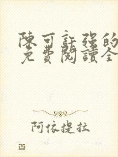 陈可许强的小说免费阅读全文封面