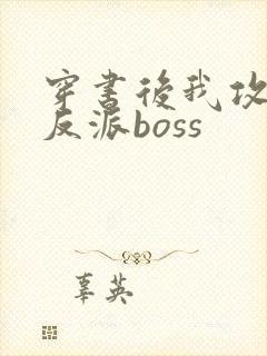 穿书后我攻略了反派boss封面