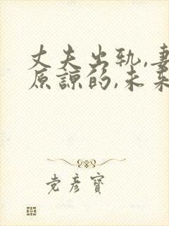 丈夫出轨,妻子原谅的,未来都怎样了?