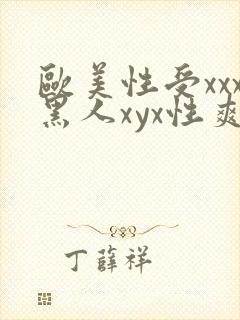 欧美性受xxx黑人xyx性爽封面