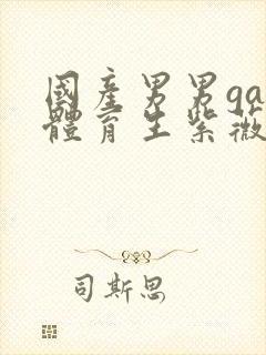 国产男男gay体育生紫薇