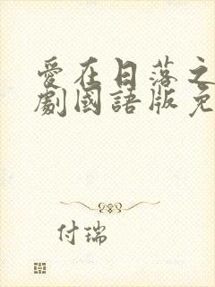 爱在日落之前泰剧国语版免费观看