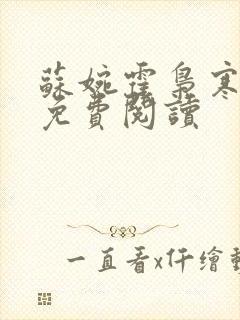 苏婉霍枭寒番外免费阅读