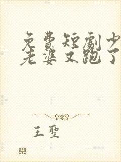 免费短剧少帅你老婆又跑了