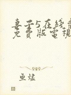 妻子5在线观看免费版电视剧韩剧