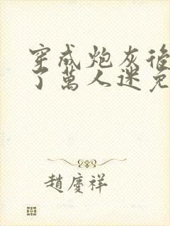 穿成炮灰后我成了万人迷免费阅读封面