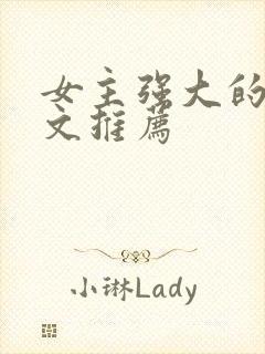 女主强大的末世文推荐