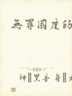 无罪国度的小说