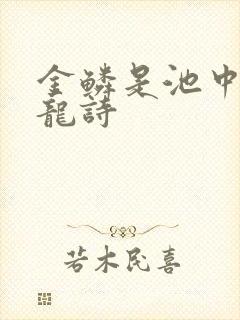 金鳞是池中物侯龙诗