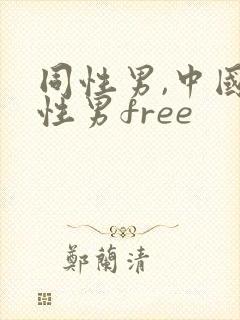 同性男,中国同性男free