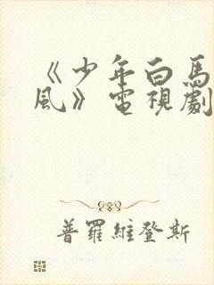 《少年白马醉春风》电视剧免费看