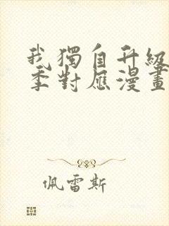 我独自升级第二季对应漫画