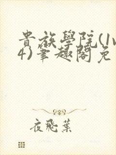 贵族学院(1v4)笔趣阁免费阅读