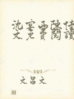 沈宴西陈佳一全文免费阅读最新章节封面