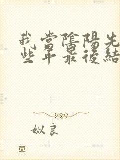 我当阴阳先生那些年最后结局