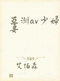 亚洲av少妇人妻