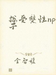 总受双性np生子