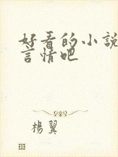 好看的小说推荐言情吧