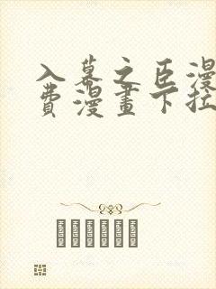 入幕之臣漫画免费漫画下拉式免费