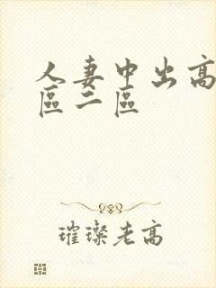 人妻中出高清一区二区