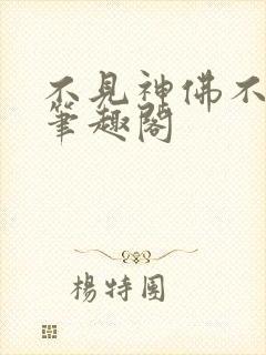 不见神佛不见君笔趣阁