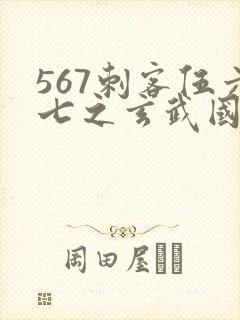 567刺客伍六七之玄武国篇