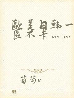 欧美日韩一区二区不卡……封面