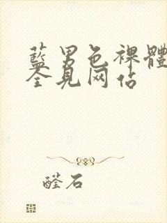 蓝男色裸体裸茎全见网站