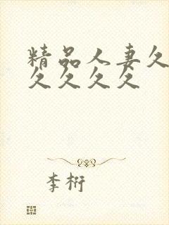 精品人妻久久久久久久久封面