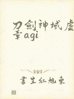 刀剑神域虚空断章agi