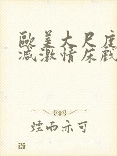 欧美大尺度未删减激情床戏封面