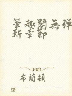 笔趣阁无弹窗最新章节