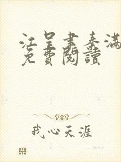 江呈聿秦满小说免费阅读