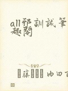 all邪训诫笔趣阁封面