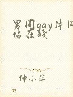 男同gay片网站在线