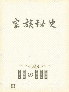 家族秘史封面