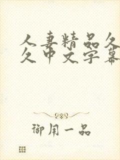 人妻精品久久久久中文字幕一蜜