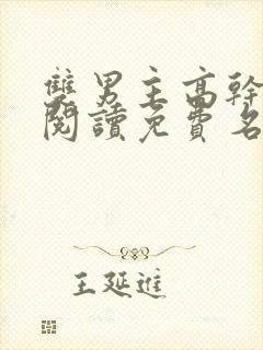 双男主高干漫画阅读免费名著推荐