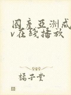 国产亚洲成人av在线播放