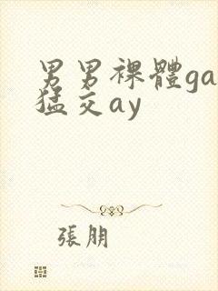 男男裸体gay猛交ay