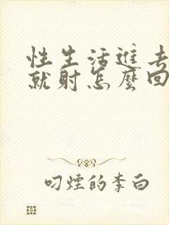 性生活进去几下就射怎么回事