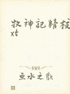 牧神记精校版txt