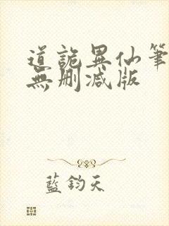 道诡异仙笔趣阁无删减版