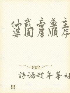 仙武帝尊主角老婆圆房顺序