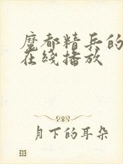 魔都精兵的奴隶在线播放