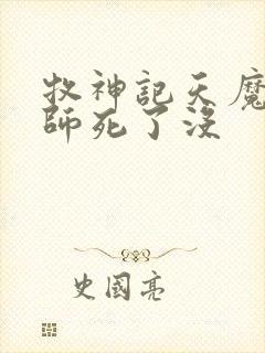 牧神记天魔教祖师死了没