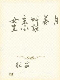 女主叫姜月的重生小说